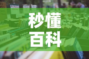 秒懂百科“微信在哪里开炸 金花房间	”详细房卡使用教程