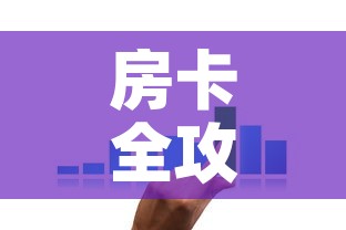房卡全攻略“微信炸 金花链接在哪买	”购买房卡介绍