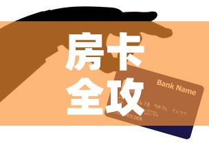 房卡全攻略“微信炸 金花链接在哪买”购买房卡介绍