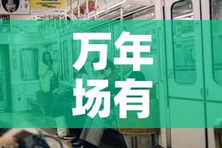 万年场有疫情吗今天新增—（万年县疫情通报）