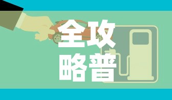 全攻略普及“微信炸 金花房间创建流程详解”房卡获取方式