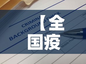 【全国疫情通报最新消息,全国疫情最新消息今天数据】 【全国疫情通报最新消息,全国疫情最新消息今天数据】