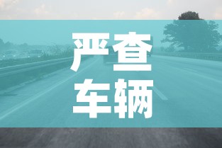 严查车辆限行 → 2021限行措施