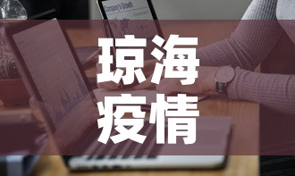 琼海疫情最新通报数据›琼海疫情最新消息30日 琼海疫情最新通报数据›琼海疫情最新消息30日