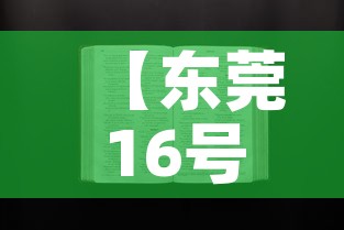 【东莞16号疫情最新通知,东莞新冠疫情最新消息16号新增名单】 【东莞16号疫情最新通知,东莞新冠疫情最新消息16号新增名单】