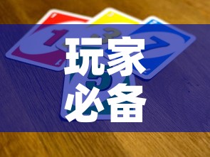 玩家必备教程“微信斗牛如何买房卡”房卡获取方式