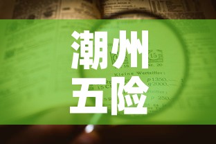 潮州五险一金价格表查询:潮州市五险一金 潮州五险一金价格表查询:潮州市五险一金