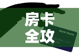 房卡全攻略“炸 金花怎么买房卡”购买房卡介绍