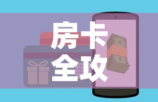 房卡全攻略“炸 金花怎么买房卡	”购买房卡介绍