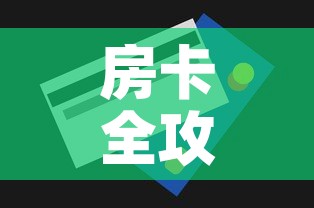 房卡全攻略“炸 金花怎么买房卡”购买房卡介绍
