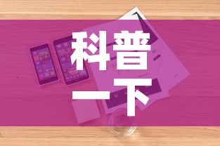 科普一下“微信玩金花房卡在哪买”详细房卡怎么购买教程