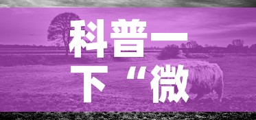 科普一下“微信牛牛群斗牛群”详细房卡教程