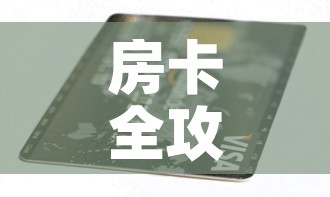 房卡全攻略“6人炸 金花房间卡怎么玩链接	”购买房卡介绍