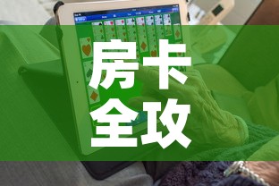 房卡全攻略“6人炸 金花房间卡怎么玩链接”购买房卡介绍