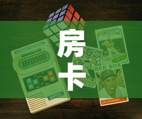 房卡全攻略“6人炸 金花房间卡怎么玩链接”购买房卡介绍