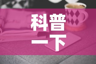 科普一下“微信链接牛牛房卡在哪里买”房卡获取方式