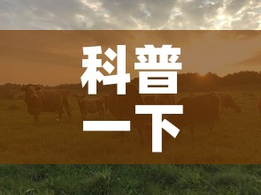 科普一下“微信牛牛群斗牛群	”房卡使用教程