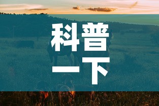 科普一下“微信牛牛群斗牛群”房卡使用教程