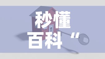 秒懂百科“微信炸 金花房卡怎么搞	”购买房卡介绍