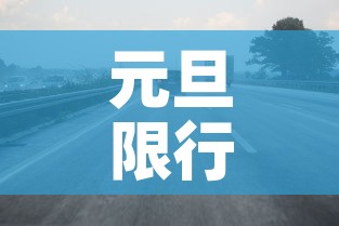 元旦限行深圳：元旦限行深圳限行吗