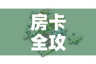 房卡全攻略“微乐亲友房怎么开挂”详细房卡怎么购买教程