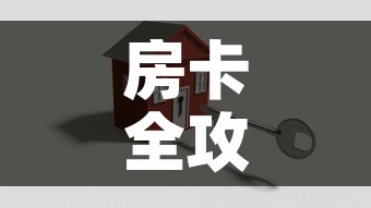 房卡全攻略“微乐亲友房怎么开挂	”详细房卡怎么购买教程