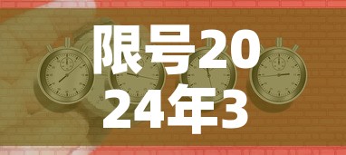 限号2024年3月限号时间表—(2021限号时间表4月) 限号2024年3月限号时间表—(2021限号时间表4月)