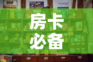 房卡必备教程“怎样购买微信牛牛房卡”购买房卡介绍