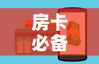 房卡必备教程“怎样购买微信牛牛房卡	”购买房卡介绍
