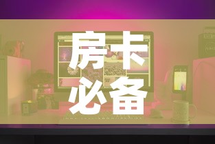 房卡必备教程“怎样购买微信牛牛房卡	”购买房卡介绍
