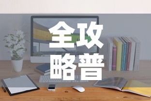 全攻略普及“微信斗牛牛小程序叫什么	”详细房卡教程