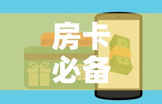 房卡必备教程“微信炸 金花房卡怎么卖”购买房卡介绍
