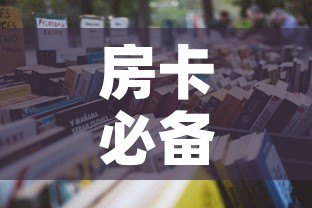 房卡必备教程“微信炸 金花房卡怎么卖”购买房卡介绍