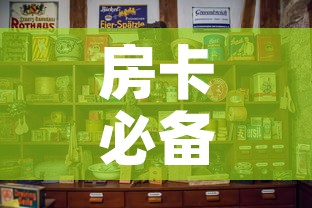 房卡必备教程“微信炸 金花房卡怎么卖”购买房卡介绍