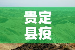 贵定县疫情新增最新消息 → 贵定疫情最新消息2月1日