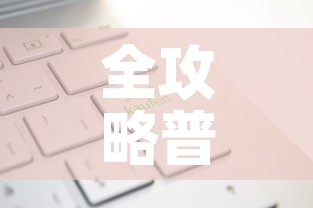 全攻略普及“有没有炸 金花房卡多少钱一张”轻松获取房卡全渠道