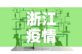 浙江疫情最新排查进展图 → 浙江疫情最新分布图