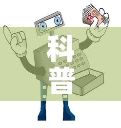 科普一下“怎样购买微信牛牛房卡”详细房卡教程