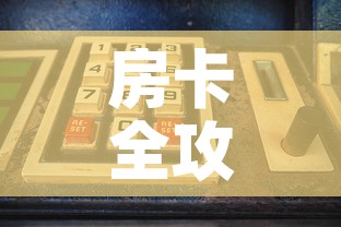 房卡全攻略“微信怎么建房玩斗牛牛啊	”购买房卡介绍