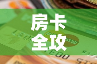 房卡全攻略“微信炸 金花房间卡怎么弄”房卡获取方式