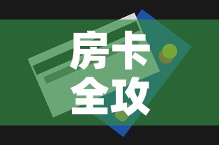 房卡全攻略“微信炸 金花房间卡怎么弄”房卡获取方式