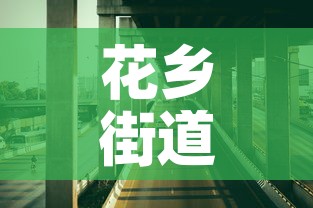 花乡街道最新疫情防控 → 花乡街道范围图 花乡街道最新疫情防控 → 花乡街道范围图