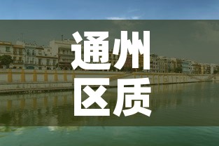 通州区质量冶金价格咨询›通州区质量监督站电话