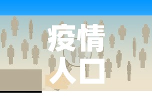 疫情人口新增多少个省:疫情人口统计 疫情人口新增多少个省:疫情人口统计