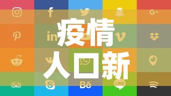 疫情人口新增多少个省:疫情人口统计 疫情人口新增多少个省:疫情人口统计