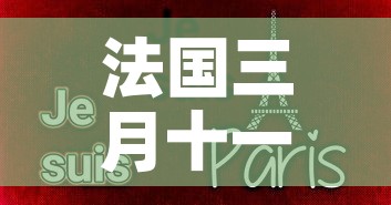 法国三月十一日疫情新增›法国3月26日疫情最新消息