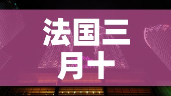 法国三月十一日疫情新增›法国3月26日疫情最新消息
