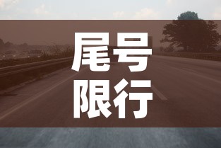 尾号限行限号区域怎么限›尾号限行限号区域怎么限的 尾号限行限号区域怎么限›尾号限行限号区域怎么限的
