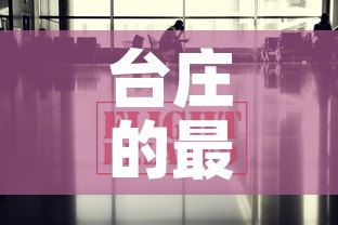 台庄的最新疫情消息›台庄大酒店 台庄的最新疫情消息›台庄大酒店