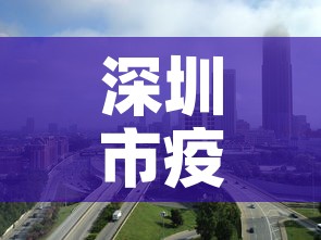 深圳市疫情最新消息新增 → 深圳市疫情最新消息多少例了 深圳市疫情最新消息新增 → 深圳市疫情最新消息多少例了